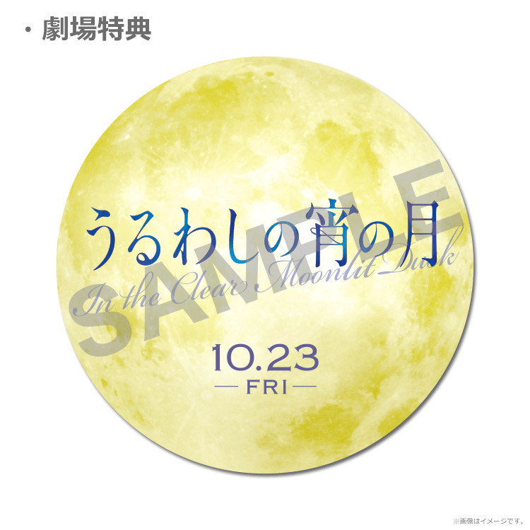 特典付き劇場前売券